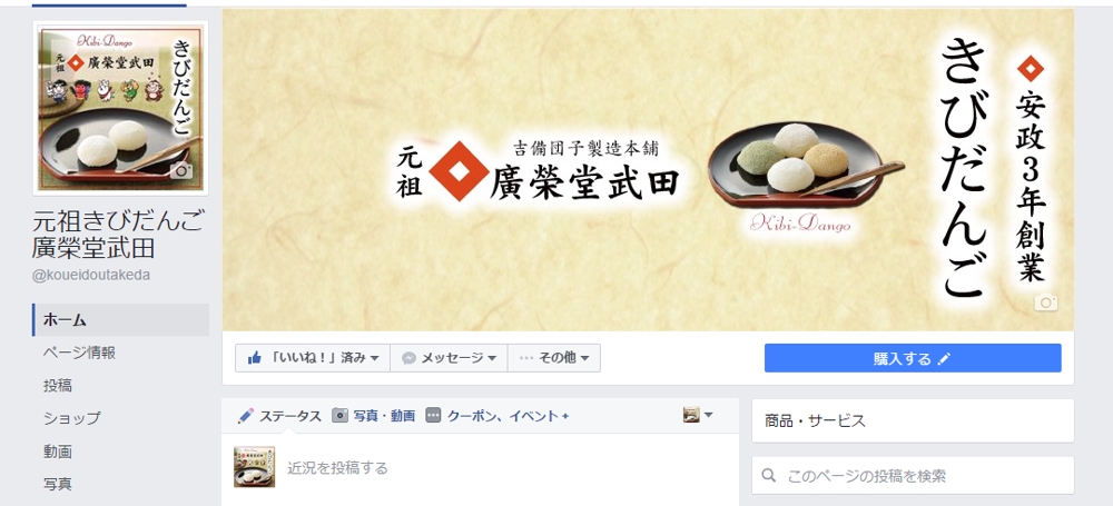老舗和菓子店【廣榮堂武田】様、FBページのライティング
