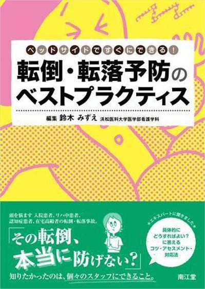 「転倒・転落予防のベストプラクティス」装丁＋挿絵　担当