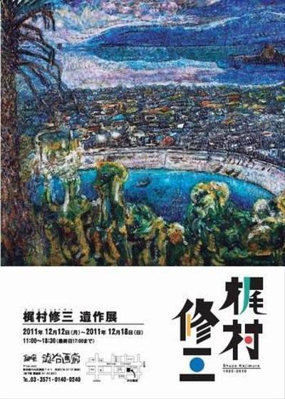 「梶村修三　遺作展2011」ポスター＋画集構成・デザイン