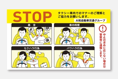大和自動車交通株式会社 タクシー車内マナー広告のイラストデザイン