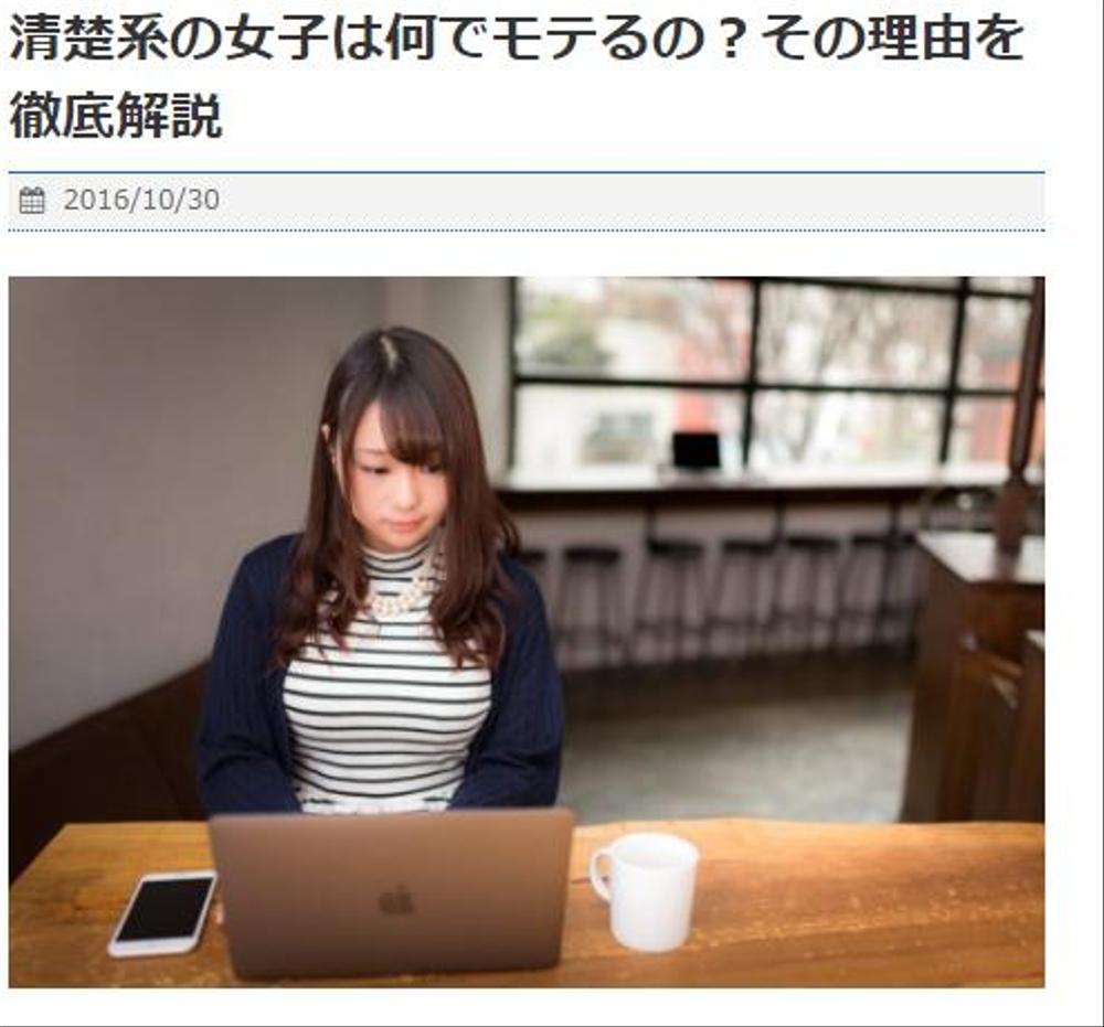 清楚系の女子は何でモテるの？その理由を徹底解説