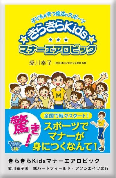 きらきらKidsマナーエアロビック