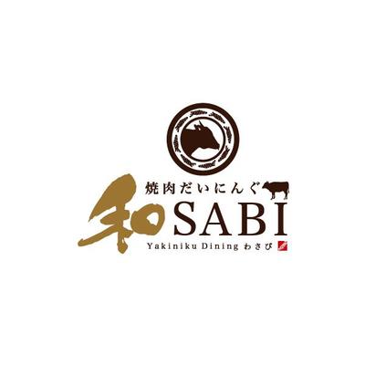 焼肉だいにんぐ和SABI様ロゴデザイン