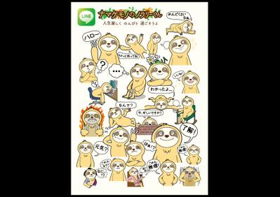 LINEスタンプ「ナマケモノのノラリーくん」