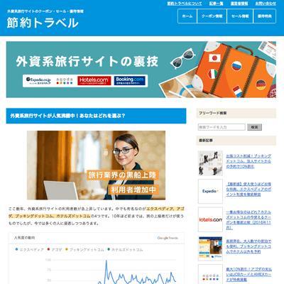 節約トラベルのサイト設計・サイト運営