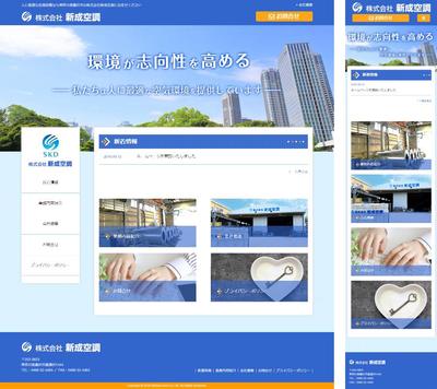 （株）新成空調 様のオフィシャルサイトを新規制作いたしました