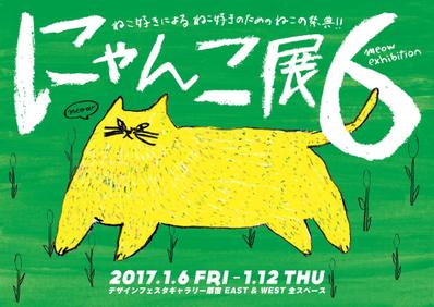 デザインフェスタギャラリー原宿の企画展「にゃんこ展6」のDM制作