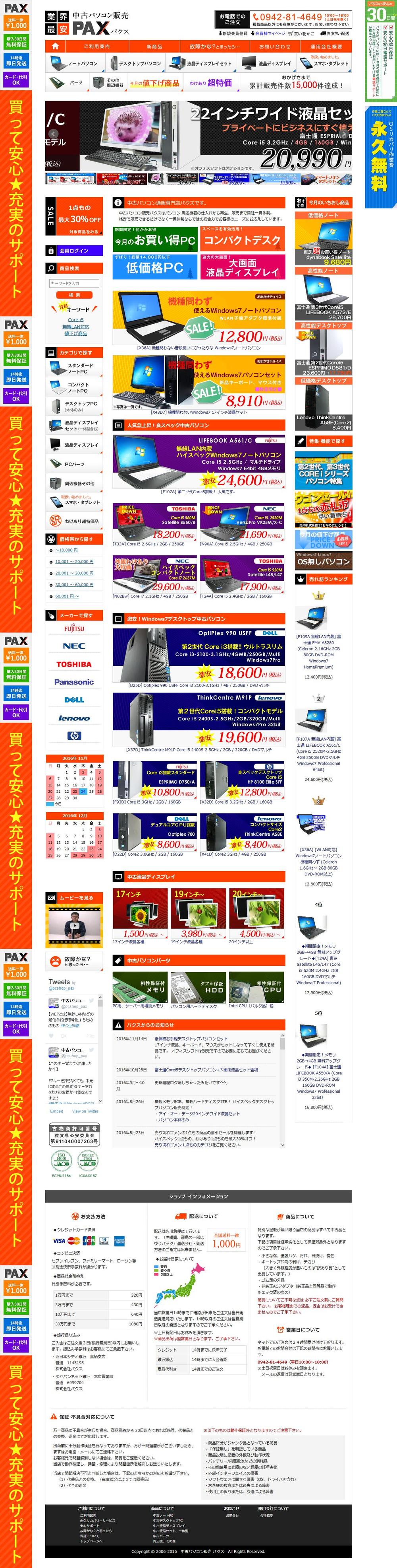 中古PC販売ECサイト