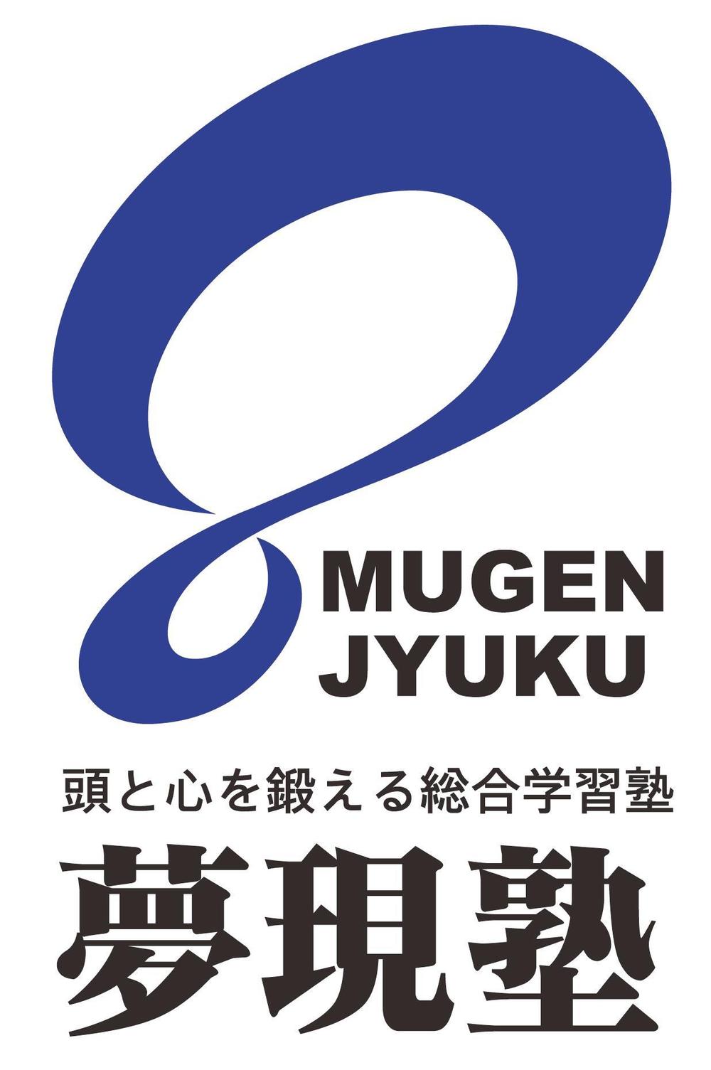 学習塾「夢現塾」のロゴマーク