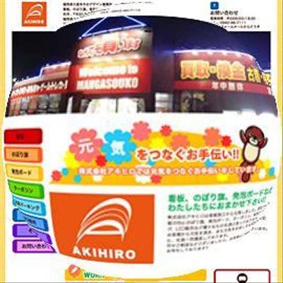 株式会社アキヒロのWEBサイト