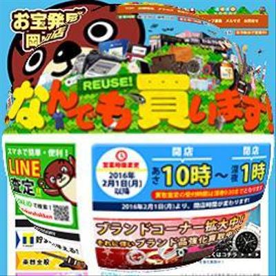 お宝発見岡山店WEBサイト