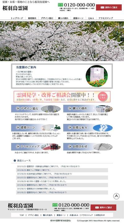 桜羽鳥霊園ホームページ（学校課題）