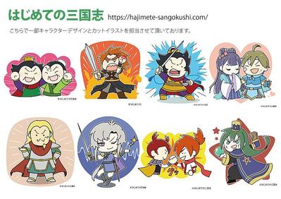 【キャラデザ・デフォルメ】「はじめての三国志」様  イラスト
