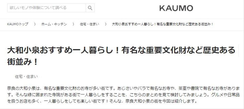 大和小泉おすすめ一人暮らし！有名な重要文化財など歴史ある街並み！