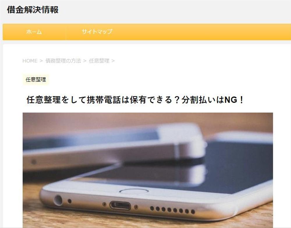 任意整理をして携帯電話は保有できる？分割払いはNG！