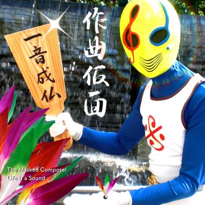 一音成仏