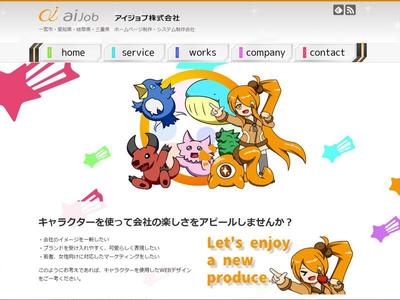 アイジョブ株式会社　Webサービス紹介サイト