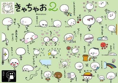 ラインスタンプ　きゃちゃお