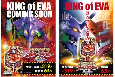「パチンコ店新台エヴァアピール」ポスター