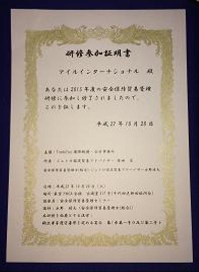 安全保障貿易管理セミナー　参加証明・法令遵守