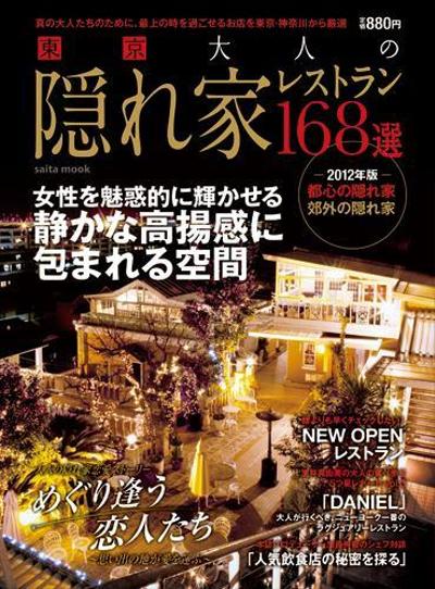 セブンアンドアイ出版「東京 大人の隠れ家レストラン168選　2012年版」