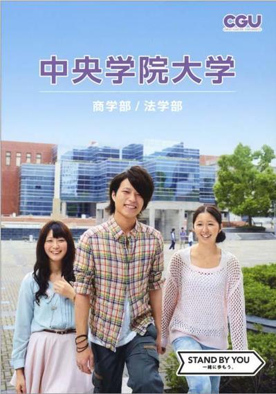 中央学院大学「中央学院大学 大学案内2016」 