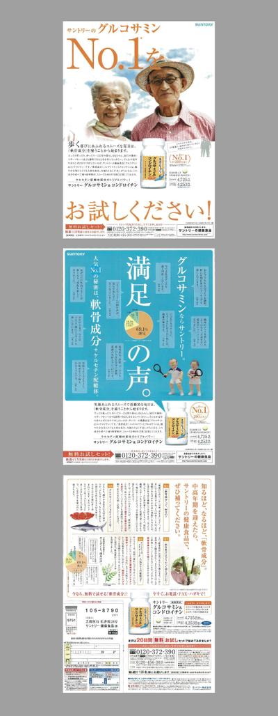 サントリーグルコサミン／新聞折込チラシ