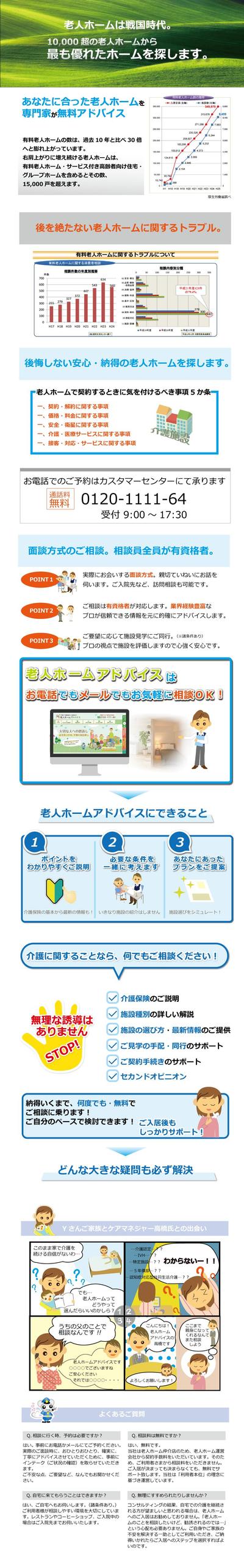 老人ホームアドバイス様ランディングページ