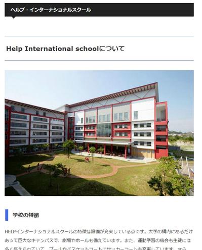 Help International schoolについて