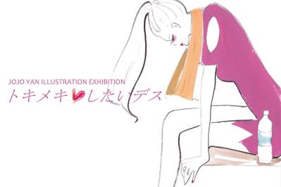 個展『トキメキ♡したいデス』2016@大阪