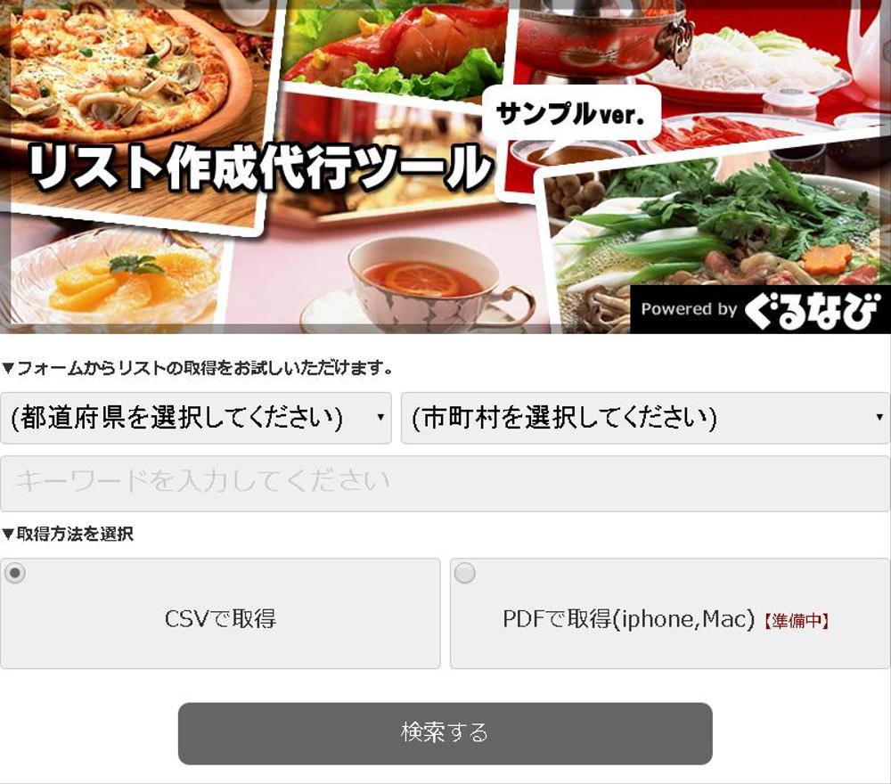 全国飲食店の情報取得サイト