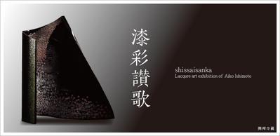 漆器展　DMはがき
