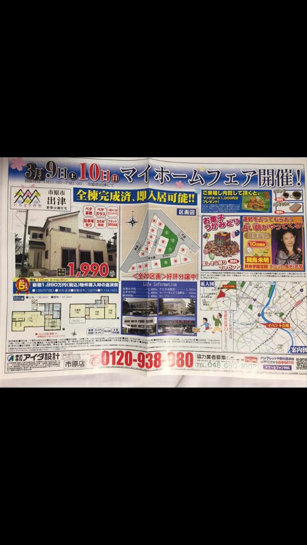 大手住宅販売メーカー様イベント出演告知のチラシ