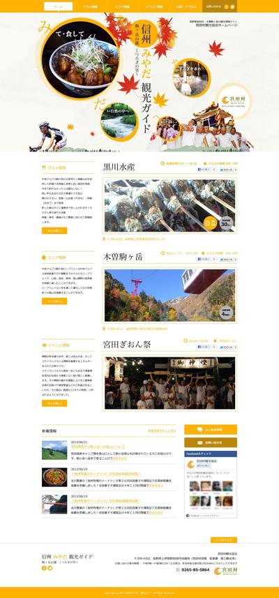 信州みやだ観光サイト提案デザイン