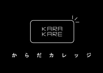 からだカレッジ