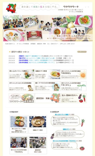 ワクワクワーク（料理教室）のホームページ制作