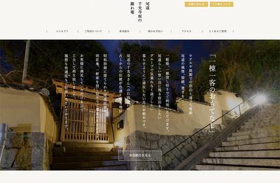尾道千光寺坂の離れ庵 webデザイン制作