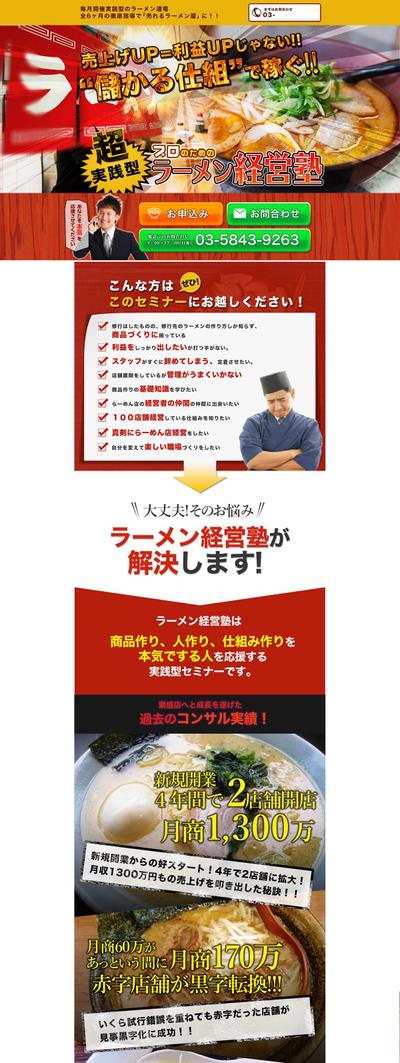 ラーメン繁盛セミナー用LP制作