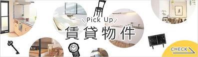 【不動産向けバナー】Pickup！賃貸物件リンクバナー