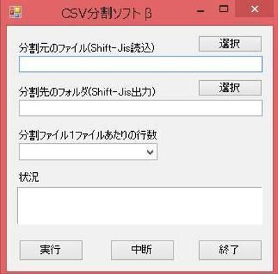 CSVファイルのファイル分割ソフト