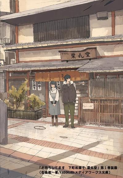 「お待ちしてます　下町和菓子 栗丸堂」第１巻装画