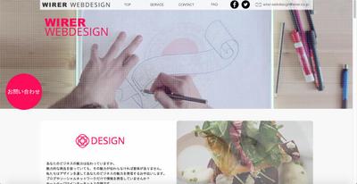 WIRER WEBDESIGN ホームページデザイン