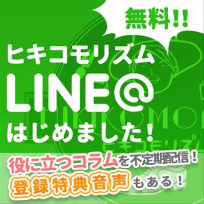 LINE@の集客用ページへ誘導するためのバナー
