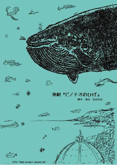 演劇公演チラシ『ピノチオのひげ』