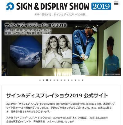 サイン＆ディスプレイショウ2019公式サイト