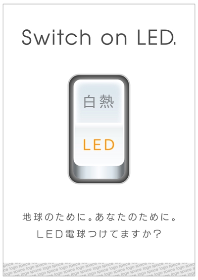 LED電球推進キャンペーンのポスターデザイン