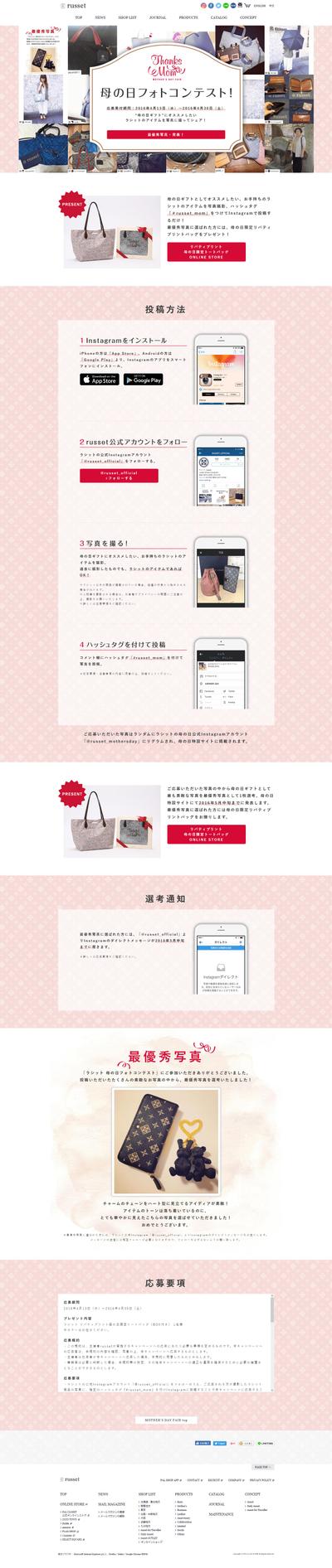 russet（ラシット） 2016 母の日サイト