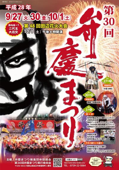 和歌山県田辺市　弁慶まつりポスター