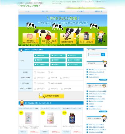 「ラクトフェリン牧場（ポータルサイト）」