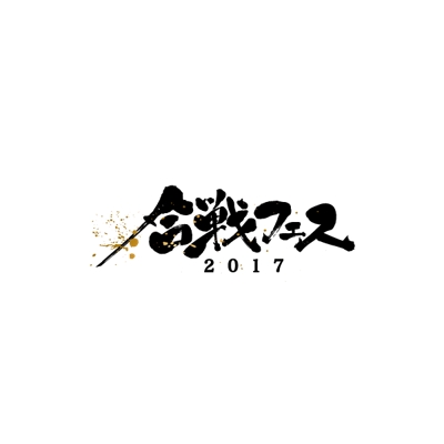 合戦フェス2017ロゴデザイン
